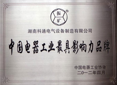 2012年中國(guó)電器工業(yè)最具影響力品牌