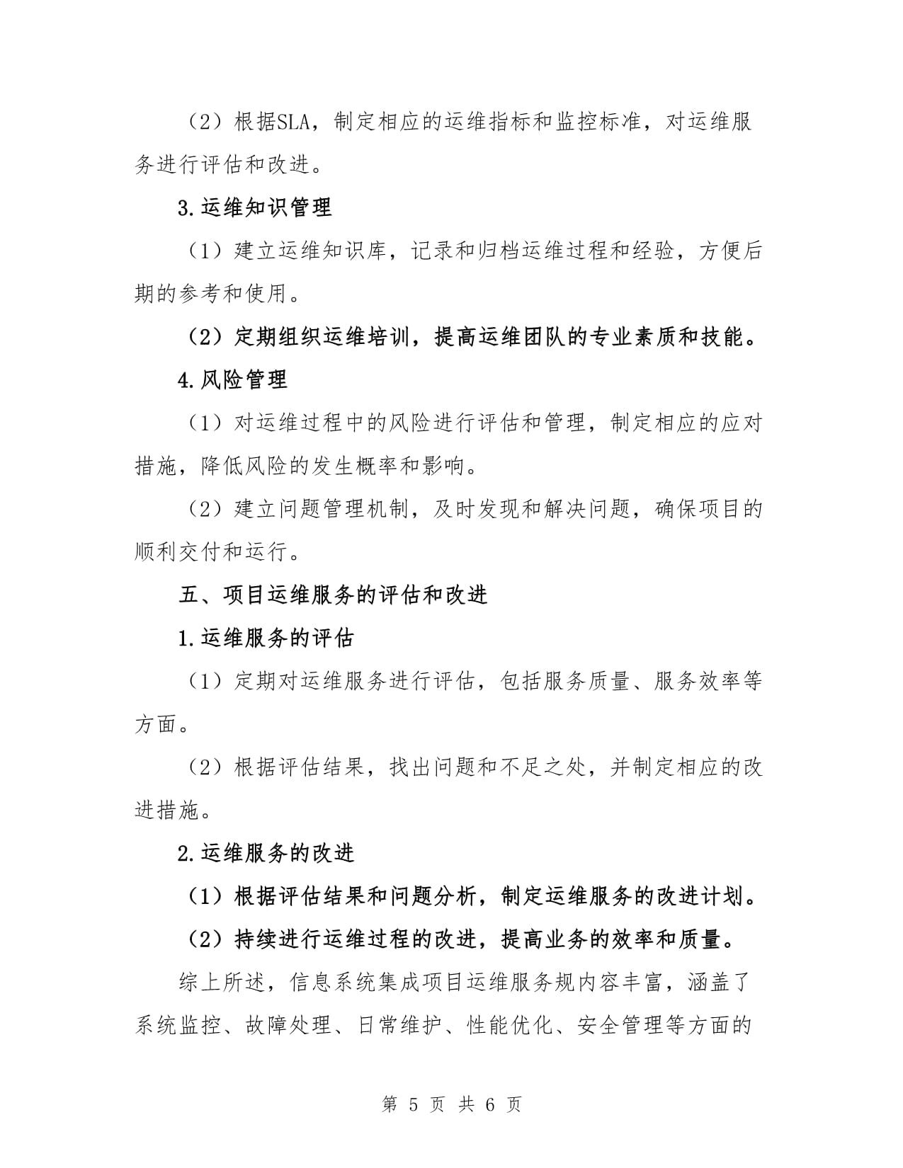 信息系統(tǒng)集成項目運維服務(wù)規(guī)范與集成服務(wù)深度融合策略